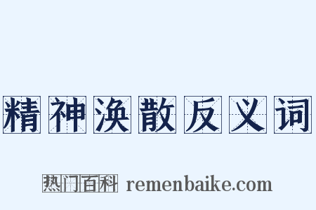 精神涣散反义词是什么意思的图片